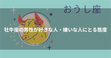 牡 牛 座 男性 好き な 人 へ の 態度|【牡牛座の好きな人への態度】脈ありサインや脈なしサインを.